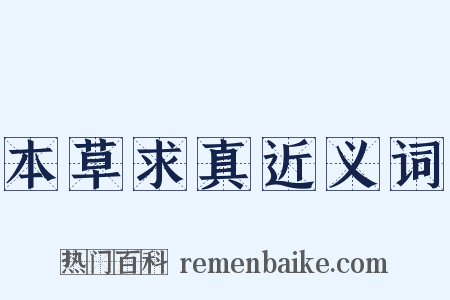 本草求真近义词是什么意思的图片